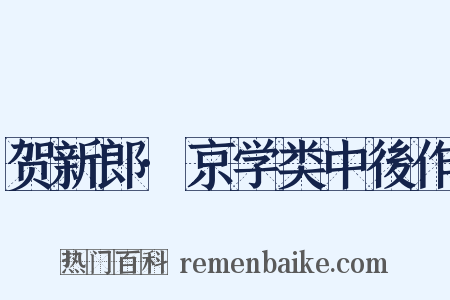 贺新郎·京学类中後作是什么意思的图片